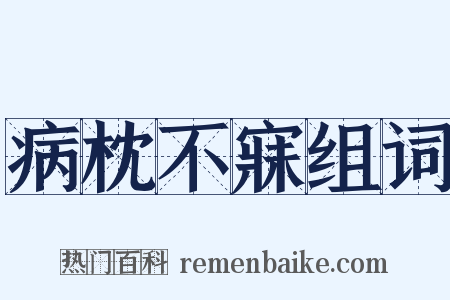 病枕不寐组词是什么意思的图片